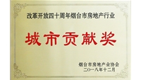 紀念改革開放40年煙臺房地產行業(yè)城市貢獻獎