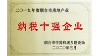 煙臺市房地產業(yè)納稅十強企業(yè)