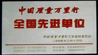 2004年中國(guó)質(zhì)量萬里行全國(guó)先進(jìn)單位