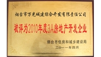 2010年煙臺市3A房地產開發(fā)企業(yè)
